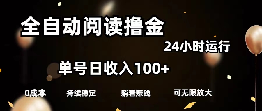 （11516期）全自动阅读撸金，单号日入100+可批量放大，0成本有手就行-网创资源站