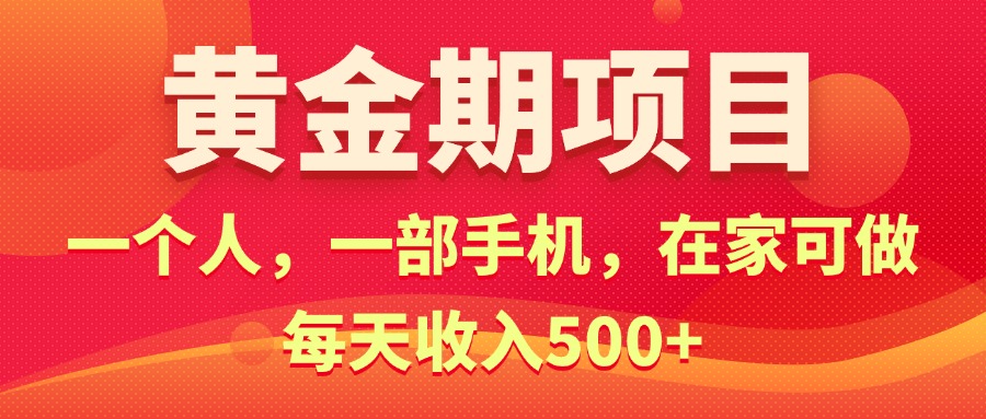 (11527期)黄金期项目,电商搞钱!一个人,一部手机,在家可做,每天收入500+-网创资源站