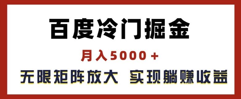 百度冷门掘金，月入5000+，无限矩阵放大，实现管道躺赚收益【揭秘】-网创资源站