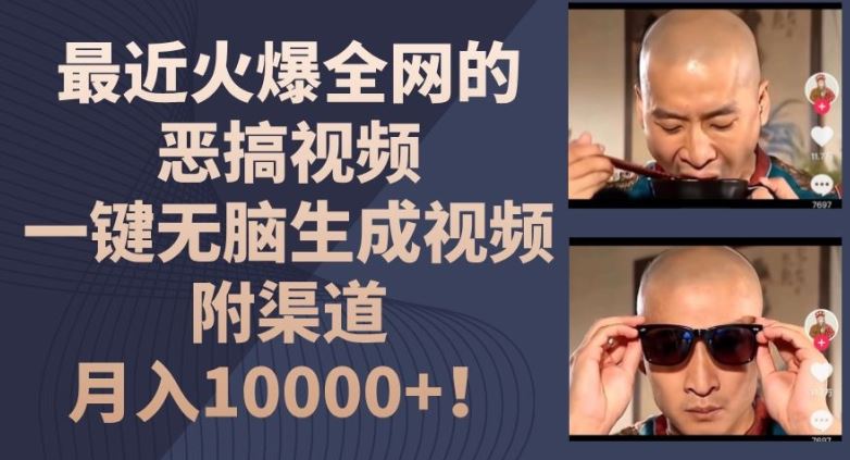 最近火爆全网的恶搞视频,一键无脑生成视频,附渠道,月入1w【揭秘】-网创资源站