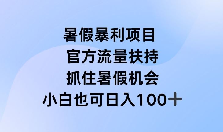 暑假暴利直播项目，官方流量扶持，把握暑假机会【揭秘】-网创资源站