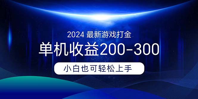 （11542期）2024最新游戏打金单机收益200-300-网创资源站