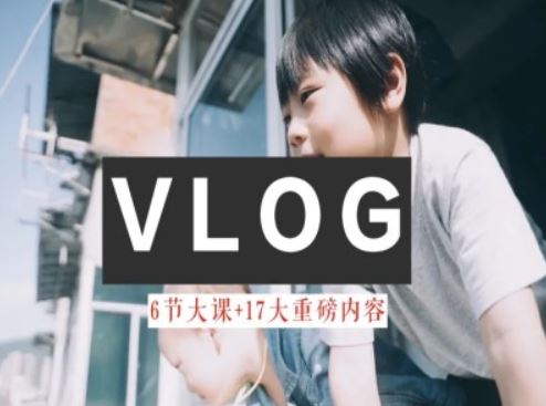 零基础vlog视频课教你小白变大神-生活美学教程-网创资源站