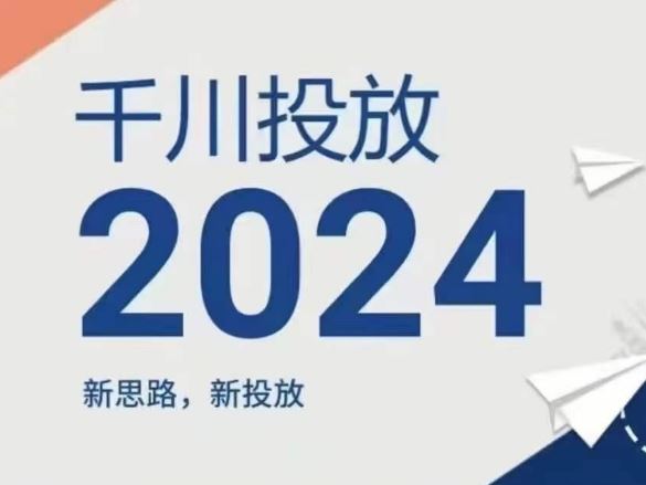 2024年千川投放，新思路新投放-网创资源站