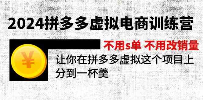 2024拼多多虚拟电商训练营 不用s单 不用改销量 在拼多多虚拟上分到一杯羹-网创资源站