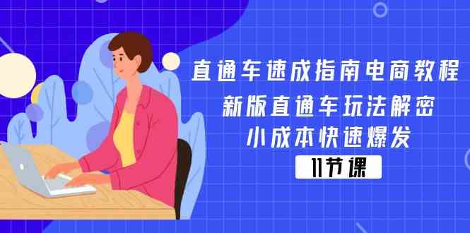 直通车速成指南电商教程：新版直通车玩法解密，小成本快速爆发（11节）-网创资源站