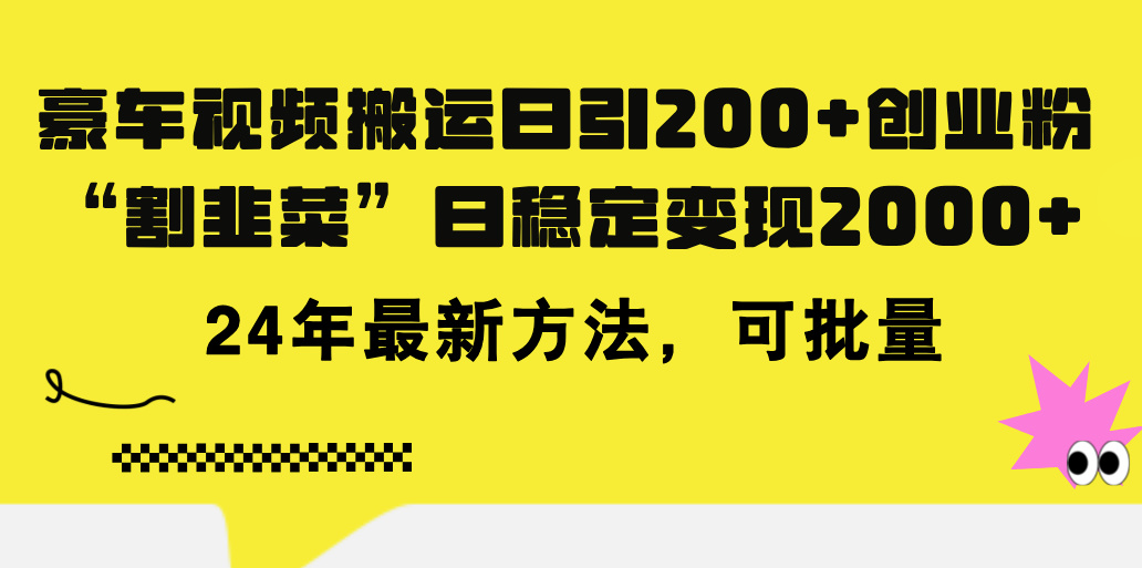 （11573期）豪车视频搬运日引200+创业粉，做知识付费日稳定变现5000+24年最新方法!-网创资源站
