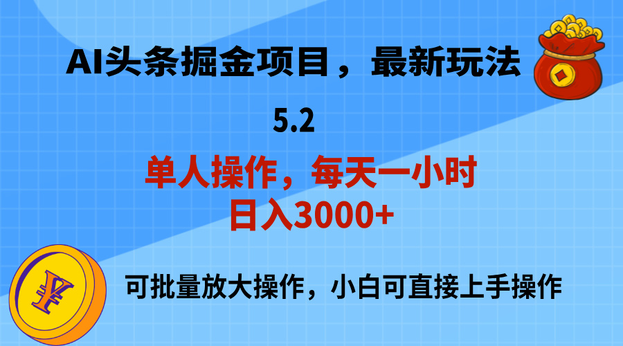 （11577期）AI撸头条，当天起号，第二天就能见到收益，小白也能上手操作，日入3000+-网创资源站