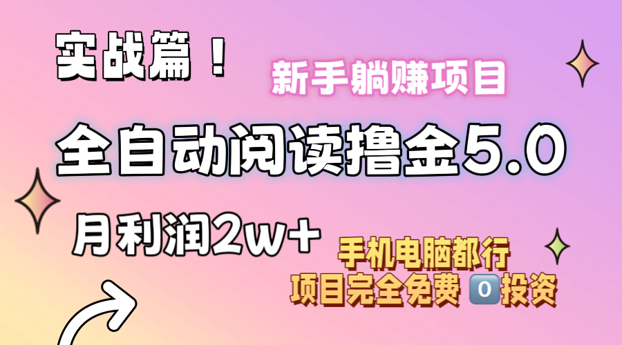 （11578期）小说全自动阅读撸金5.0 操作简单 可批量操作 零门槛！小白无脑上手月入2w+-网创资源站