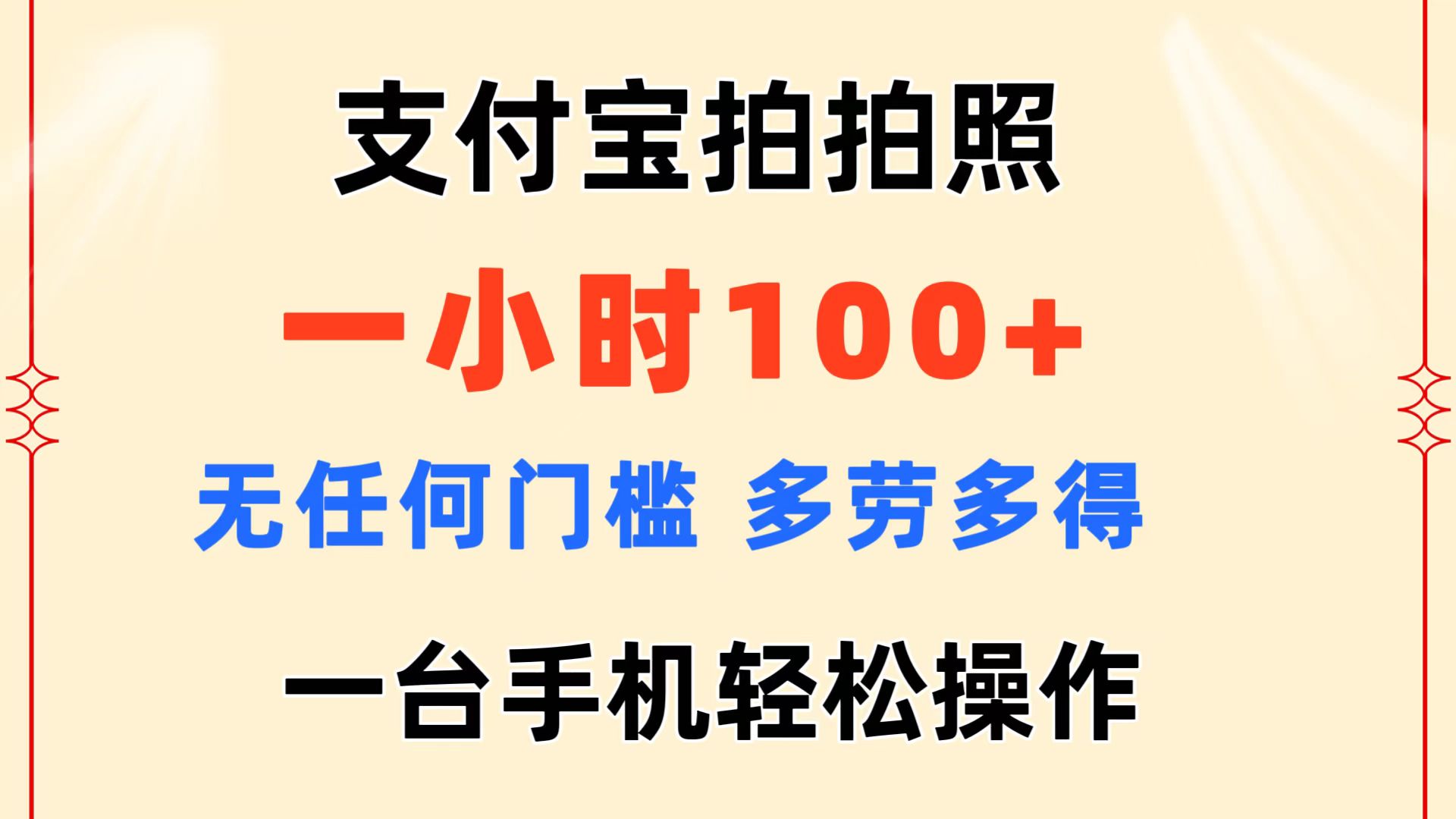 （11584期）支付宝拍拍照 一小时100+ 无任何门槛  多劳多得 一台手机轻松操作-网创资源站