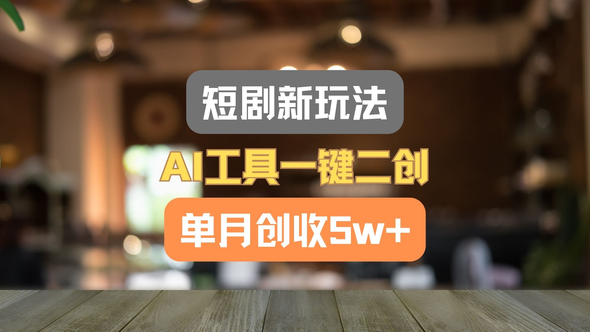 短剧新玩法，AI工具一键二创，单月创收5w+！-网创资源站