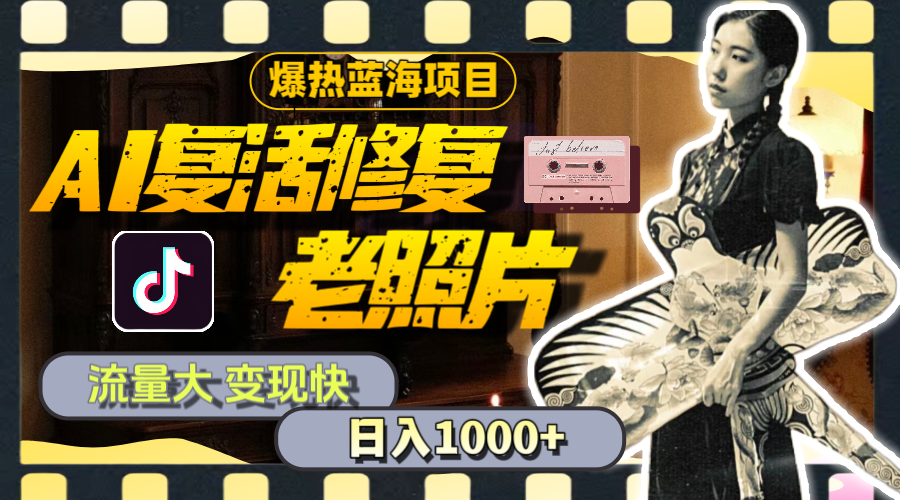 （11596期）暴热蓝海项目，AI复活修复老照片，流量大 变现快 一天收入1000+教程+素材-网创资源站