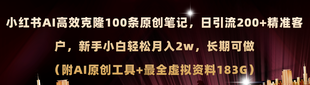 （11598期）小红书AI高效克隆100原创爆款笔记，日引流200+，轻松月入2w+，长期可做…-网创资源站