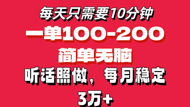 （11601期）每天10分钟，一单100-200块钱，简单无脑操作，可批量放大操作月入3万+！-网创资源站