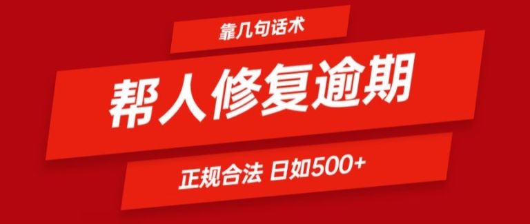 靠一套话术帮人解决逾期日入500+ 看一遍就会(正规合法)【揭秘】-网创资源站