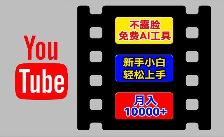 AI工具玩转海外YouTube项目，不露脸，新手小白轻松上手，手把手教你月入1w+【揭秘】-网创资源站