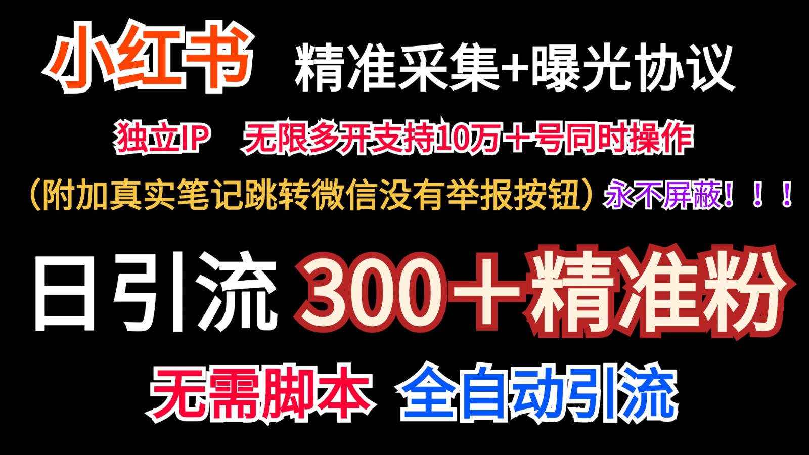 小红薯精准采集＋无限曝光＋真实笔记跳转微信，永不屏蔽（日引300＋精准粉）-网创资源站