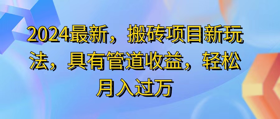 （11616期）2024最近，搬砖收益新玩法，动动手指日入300+，具有管道收益-网创资源站