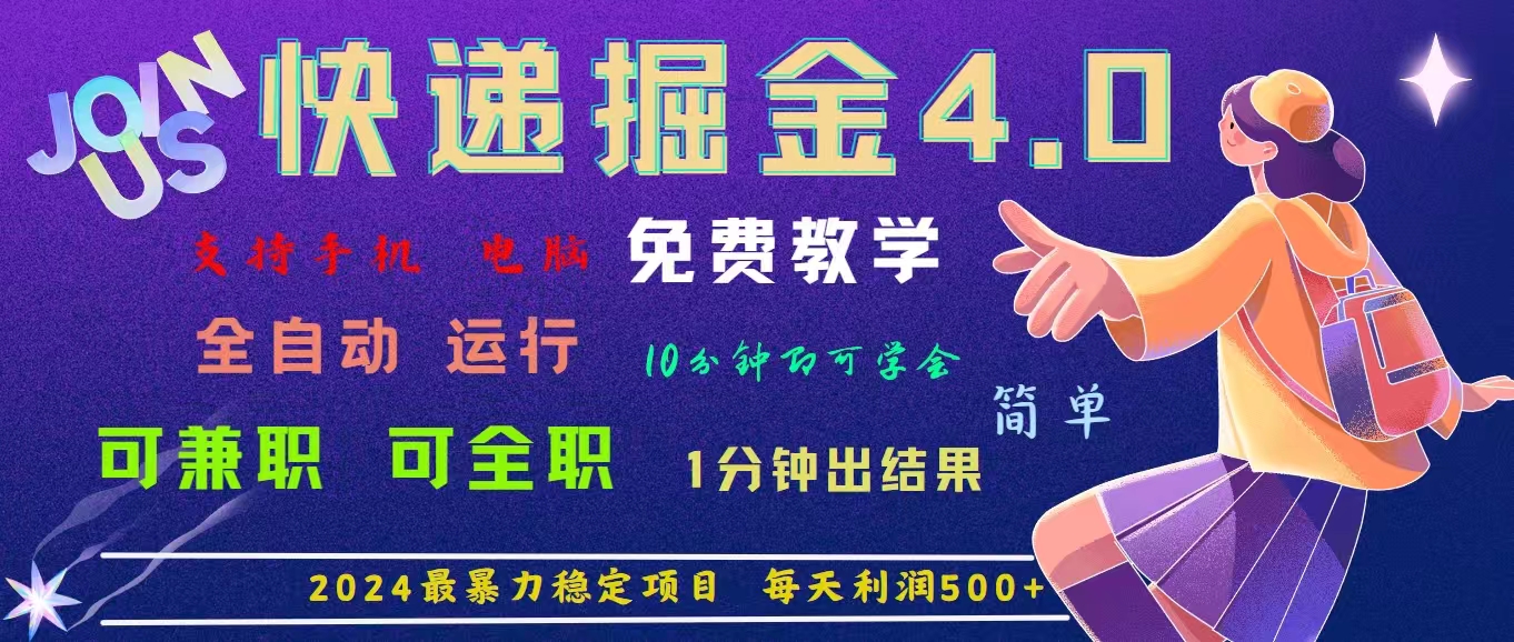 （11622期）4.0快递掘金，2024最暴利的项目。日下1000单。每天利润500+，免费，免…-网创资源站