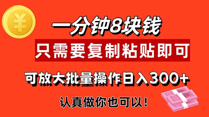 （11627期）1分钟做一个，一个8元，只需要复制粘贴即可，真正动手就有收益的项目-网创资源站