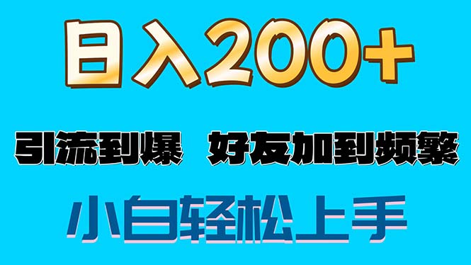 （11629期）s粉变现玩法，一单200+轻松日入1000+好友加到屏蔽-网创资源站