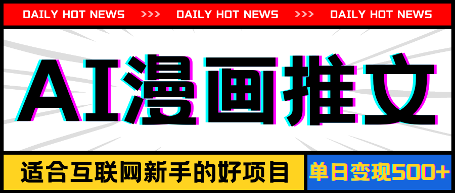 （11632期）手机也能做AI漫画推文，播放量20w＋，新手玩家的福利，单日变现500+-网创资源站