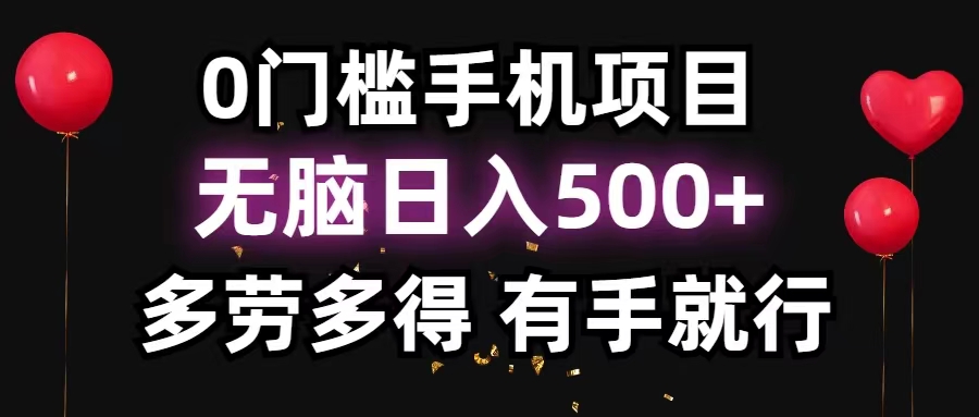 （11643期）0门槛手机项目，无脑日入500+，多劳多得，有手就行-网创资源站