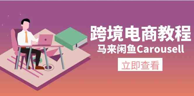 马来闲鱼Carousell跨境电商教程：环境/邮箱/电话解决/产品上传及流量-网创资源站