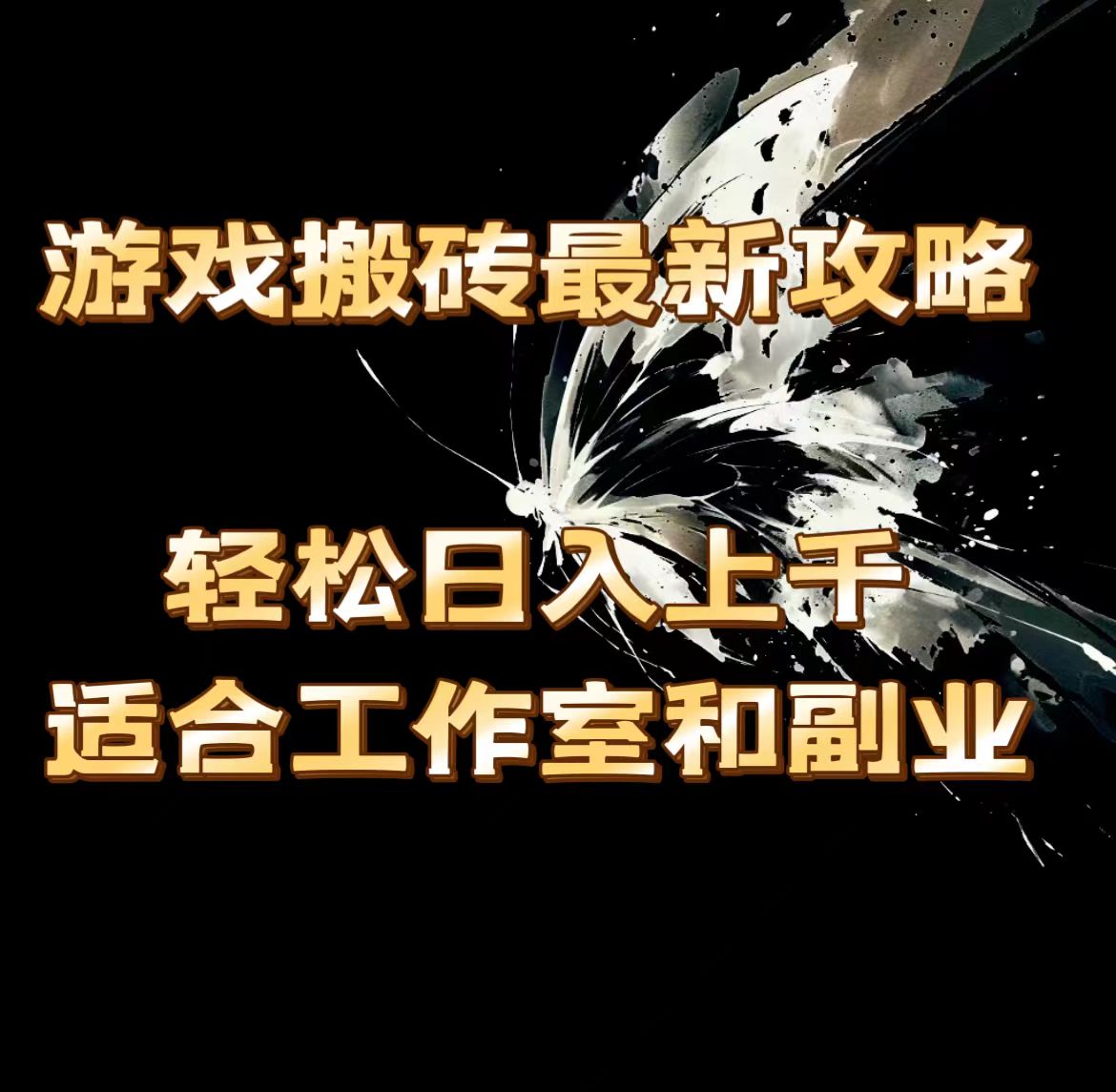 （11662期）游戏搬砖最新攻略，轻松日入上千，适合工作室和副业。-网创资源站