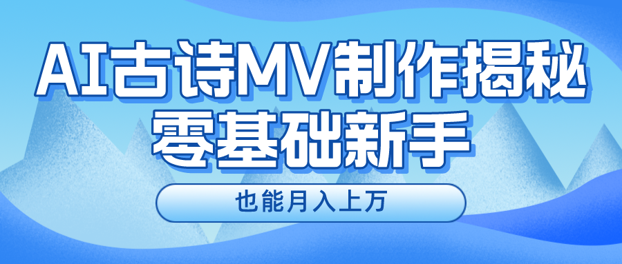 新手必看，利用AI制作古诗MV，快速实现月入上万-网创资源站