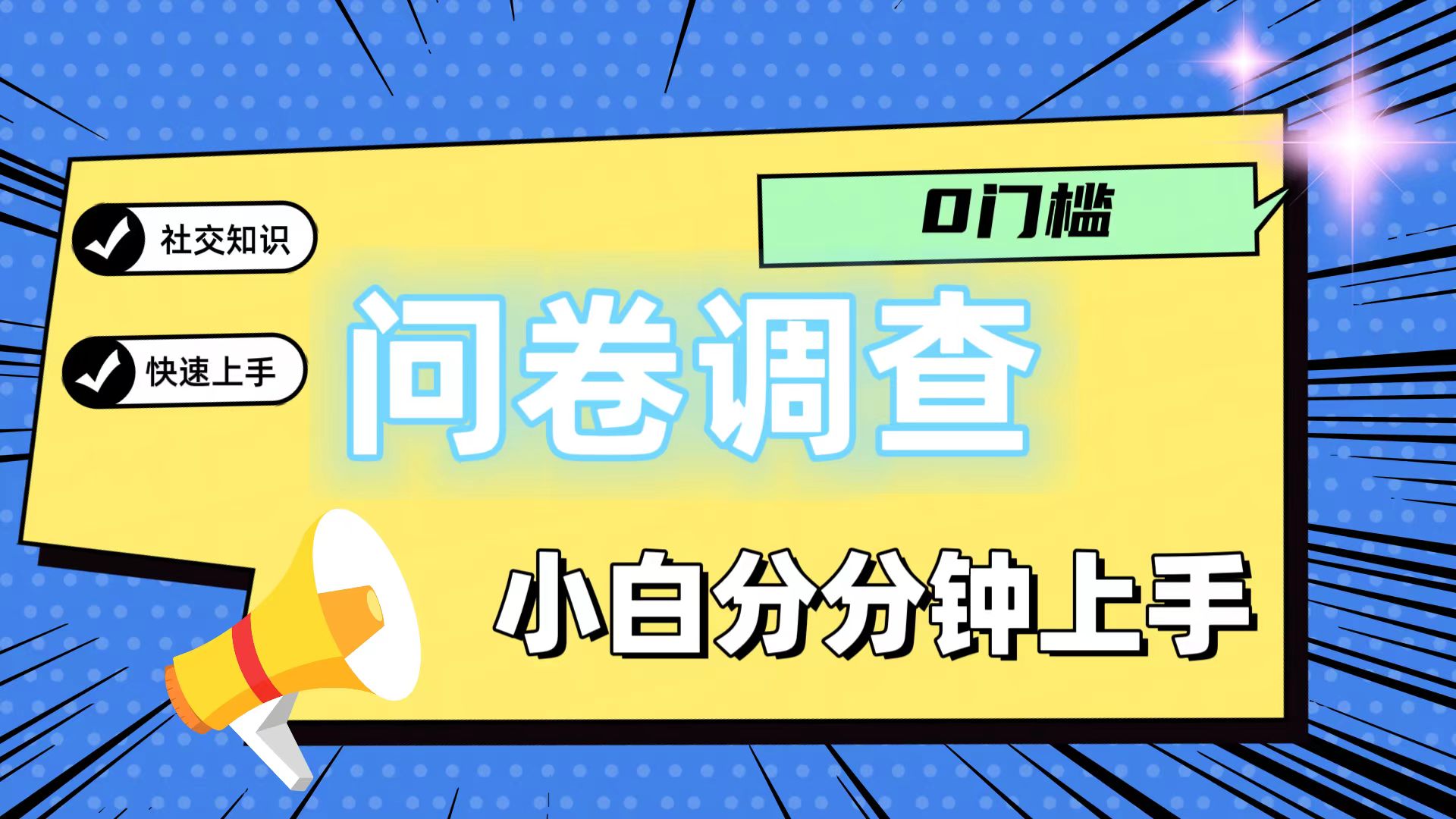 0门槛问卷调查，小白分分钟上手，轻松日入2张-网创资源站