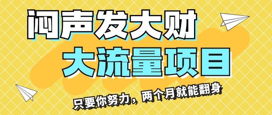 （11688期）闷声发大财，大流量项目，月收益过3万，只要你努力，两个月就能翻身-网创资源站