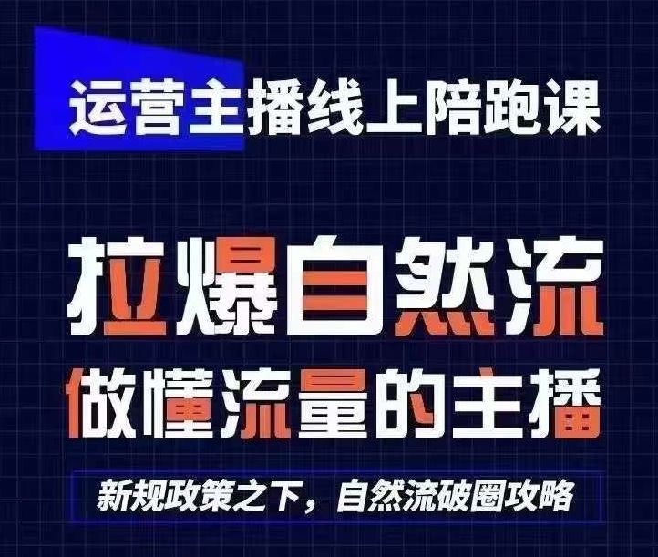 运营主播线上陪跑课,从0-1快速起号,猴帝1600线上课(更新24年7月)-网创资源站