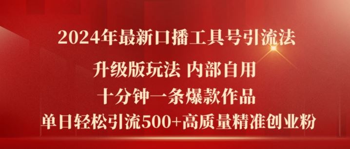 2024年最新升级版口播工具号引流法，十分钟一条爆款作品，日引流500+高质量精准创业粉-网创资源站