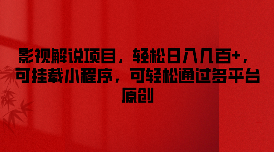 影视解说项目，轻松日入几百+，可挂载小程序，可轻松通过多平台原创-网创资源站