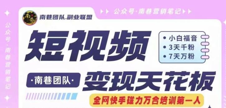 短视频变现天花板快手磁力万合掘金，3天千粉，7天万粉，独家过原创搬运技术，一刀不剪-网创资源站