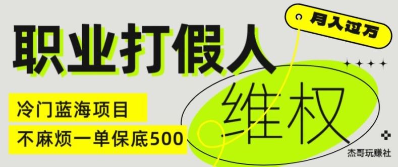 职业打假人电商维权揭秘，一单保底500，全新冷门暴利项目【仅揭秘】-网创资源站