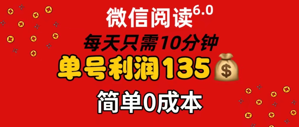 （11713期）微信阅读6.0，每日10分钟，单号利润135，可批量放大操作，简单0成本-网创资源站