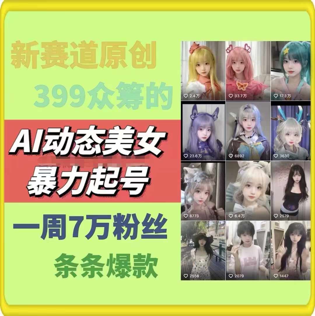 AI动态美女暴力起号，新赛道原创作品，条条爆款，一周7万粉丝-网创资源站