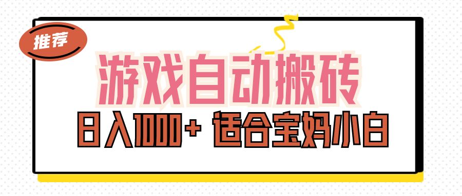 （11723期）游戏自动搬砖副业项目，日入1000+ 适合宝妈小白-网创资源站