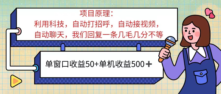 （11722期）ai语聊，单窗口收益50+，单机收益500+，无脑挂机无脑干！！！-网创资源站