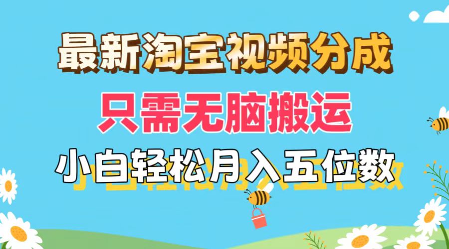 （11744期）最新淘宝视频分成，只需无脑搬运，小白也能轻松月入五位数，可矩阵批量…-网创资源站