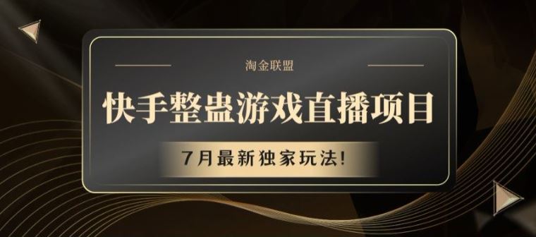 快手整蛊游戏直播项目，7月最新独家玩法【揭秘】-网创资源站