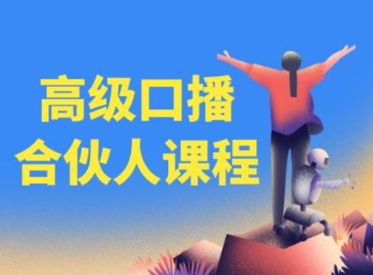 高级口播合伙人课程，百万粉丝博主教您提高口播能力-网创资源站