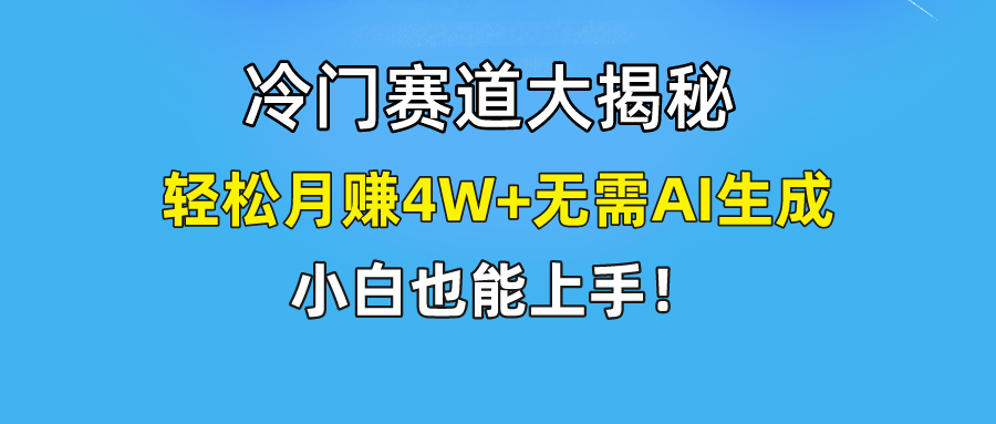 无AI操作！教你如何用简单去重，轻松月赚4W+-网创资源站