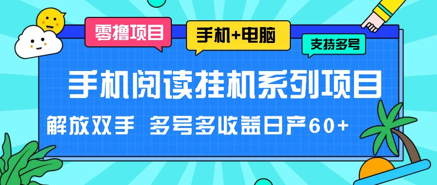 手机阅读挂机系列项目，解放双手 多号多收益日产60+-网创资源站