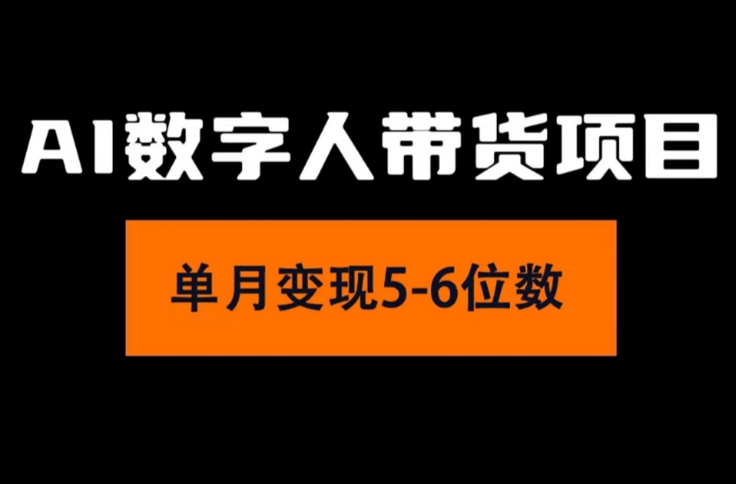 （11751期）2024年Ai数字人带货，小白就可以轻松上手，真正实现月入过万的项目-网创资源站