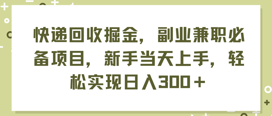 （11747期）快递回收掘金，副业兼职必备项目，新手当天上手，轻松实现日入300＋-网创资源站