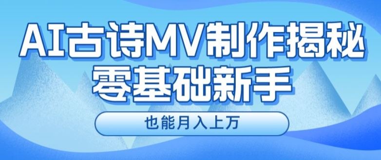 新手必看，利用AI制作古诗MV，快速实现月入上万【揭秘】-网创资源站