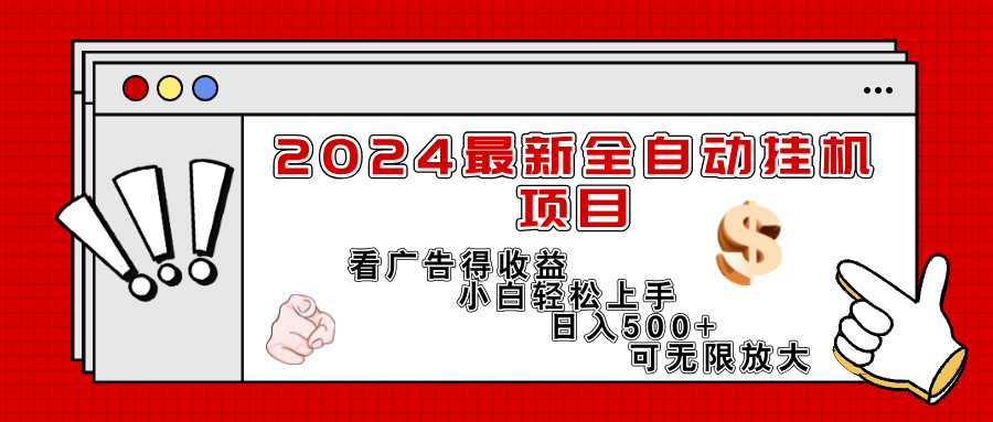 （11772期）2024最新全自动挂机项目，看广告得收益小白轻松上手，日入300+ 可无限放大-网创资源站